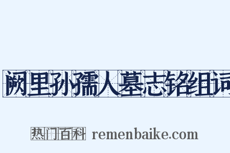 阙里孙孺人墓志铭组词是什么意思的图片
